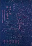 ときには恋への招待状 / 最果タヒ