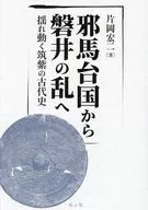 邪馬台国から磐井の乱へ / 片岡宏二