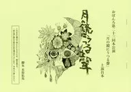 おぼんろ第二十三回本公演「月の鏡にうつる聲」上演台本