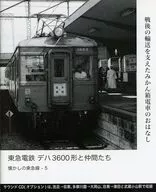 CD付)懐かしの東急線5 東急電鉄 デハ3600形と仲間たち / 牛島裕康
