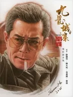 九龍城寨之圍城 電影劇本集