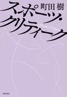 スポーツ・クリティーク / 町田樹