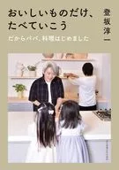 おいしいものだけ、たべていこう / 登坂淳一