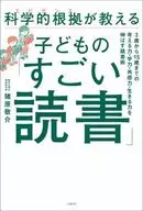 科学的根拠(エビデンス)が教える子どもの「すごい読書」 / 猪原敬介