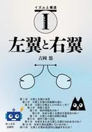 左翼と右翼 Ⅰ / 吉岡悠