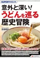 SUPERサイエンス 意外と深い!日本うどんを巡る歴史冒険 / 齋藤勝裕