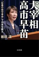 大宰相 高市早苗 「狂愚の保守革命」で日本を救え / 岩田温