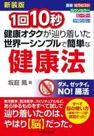 新装版 1回10秒 健康オタクが辿り着いた世界一シンプルで簡単な健康法 / 坂庭鳳