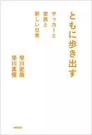 ともに歩き出す サッカーと家族と新しい日常 / 早川史哉