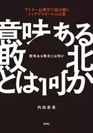 意味ある敗北とは何か アドラー心理学で読み解くトップアスリートの言葉 / 内田若希