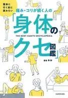 整体に行く前に読みたい 痛み・コリが続く人の「身体のクセ図鑑」 / みお