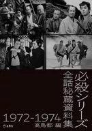 必殺シリーズ秘蔵全話資料集 1972-1974 / 高鳥都