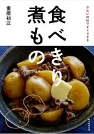 少ない材料ですぐできる『食べきり 煮もの』 / 重信初江