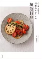 心と体を調える 四季のカジュアル精進料理 / 飯沼康祐