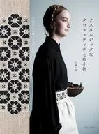 ノスタルジックなクロスステッチと布小物 / 小幡小織