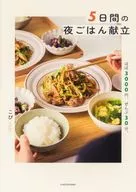 5日間の夜ごはん献立 ほぼ3000円、ぜんぶ30分。 / こぴ
