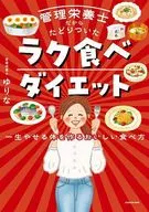 管理栄養士だからたどりついた ラク食べダイエット 一生やせる体を作るおいしい食べ方 / ゆりな