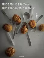 寝てる間にできるごパン、 朝すぐ作れるパンと米粉パン / リケコ