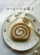 コーヒーのお菓子 / 若山曜子