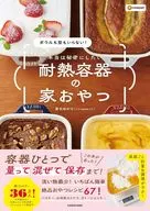 ボウルも型もいらない! 本当は秘密にしたい 耐熱容器の家おやつ / 青木ゆかり / クックパッド