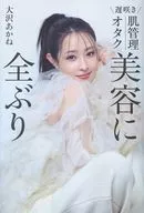 遅咲き 肌管理オタク 美容に全ぶり / 大沢あかね