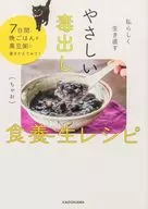 私らしく生き直す やさしい毒出し食養生レシピ / ちゃお