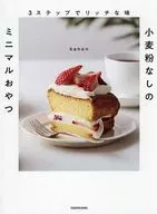 3ステップでリッチな味 小麦粉なしのミニマルおやつ