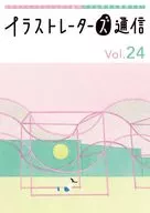 イラストレーターズ通信(Vol.24) / イラストレーターズ通信事務局