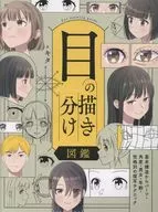 目の描き分け図鑑 基本構造からパーツ・角度・男女・年齢・性格別の描写テクニック / キタ