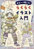 ゆる～く描こう! らくらくイラスト入門 / 松村上久郎