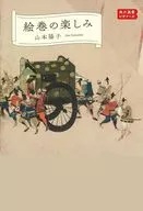 絵巻の楽しみ 角川選書ビギナーズ  / 山本陽子