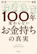 100年変わらないお金持ちの真実 投資できちんと利益を出すための格言43(1) / ロジャーパパ