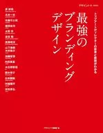 最強のブランディングデザイン  / デザインノート編集部