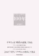 モダン・デザインの100年 / 山内陸平