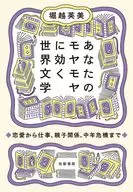 あなたのモヤモヤに効く世界文学 / 堀越英美