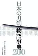 日本の刀剣 物語大全200 / かみゆ歴史編集部