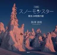 写真集 スノーモンスター / 駒澤満晴