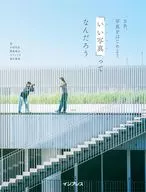 さあ、写真をはじめよう 「いい写真」ってなんだろう / 大和田良 / 勝倉峻太