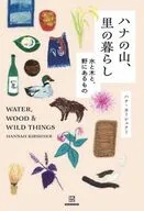 ハナの山、里の暮らし ウォーター ウッド ワイルドシングス 水と木と、野にあるもの / キーシュナー
