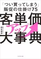 客単価アップ大事典 / 岡本達彦