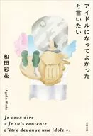 アイドルになってよかったと言いたい / 和田彩花