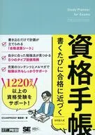 書くたびに合格に近づく資格手帳