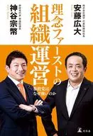 理念ファーストの組織運営 参政党はなぜ強いのか / 神谷宗幣 / 安藤広大