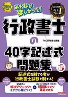 2026年度版 みんなが欲しかった!行政書士の40字記述式問題集