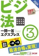 2026年度版 ビジネス実務法務検定試験(R) 一問一答エクスプレス 3級