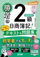 勝者の日商簿記2級 商業簿記 いちばん使いやすいテキスト＆問題集 2026年度版 / 滝澤ななみ
