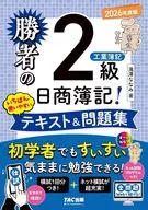 勝者の日商簿記2級 工業簿記 いちばん使いやすいテキスト＆問題集 2026年度版 / 滝澤ななみ