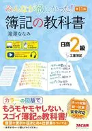 みんなが欲しかった! 簿記の教科書 日商2級 工業簿記 第11版 / 滝澤ななみ