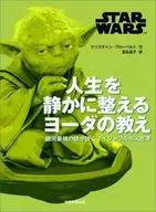 STAR WARS 人生を静かに整える ヨーダの教え / 富永昌子