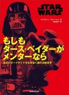 STAR WARS もしもダース・ベイダーがメンターなら / 富永昌子